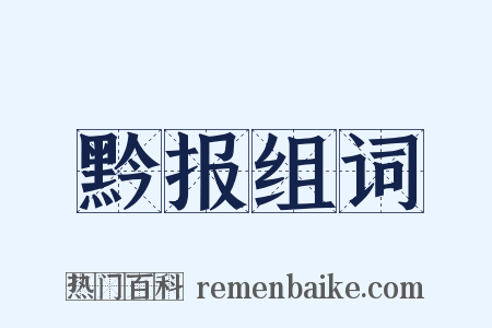 黔报组词是什么意思的图片